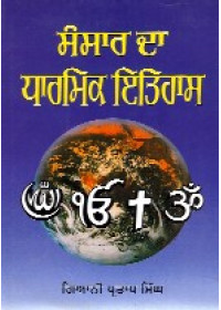 Sansar Da Darmik Itihas - Book By Giani Pratap Singh 