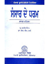 Sansar De Dharam - Book By Prof. Harbans Singh , Dr. L.M.Joshi