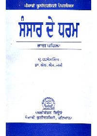 Sansar De Dharam - Book By Prof. Harbans Singh , Dr. L.M.Joshi