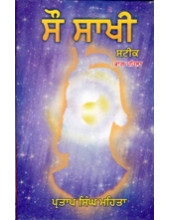 Sau Sakhi Steek - Part 1 - Book By Pratap Singh Mehta
