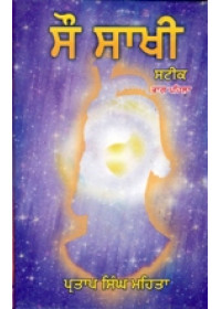 Sau Sakhi Steek - Part 1 - Book By Pratap Singh Mehta