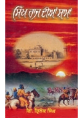 Sikh Raj Dian Shaman - Book By Gyani Trilok Singh 