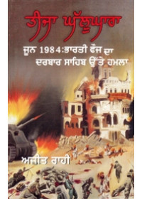 Teeja Ghallughara - June 1984 Bharti Fauj Da Darbar Sahib utte Hamla - Book By Ajit Rahi