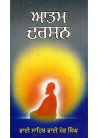 Aatm Darshan - Book By Bhai Sahib Bhai Sher Singh ji 