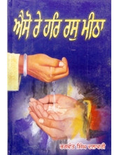 Aiso Re har Ras Meetha - Book By Bhagwan Singh Dalawari 