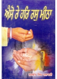 Aiso Re har Ras Meetha - Book By Bhagwan Singh Dalawari 