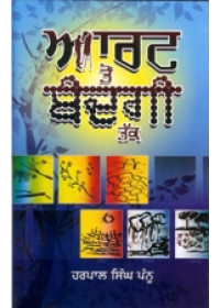 Art Ton Bandgi Tak  - Book By Harpal Singh Pannu