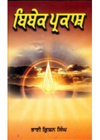 Bibek Prakash - Book  By Bhai Kishan Singh 