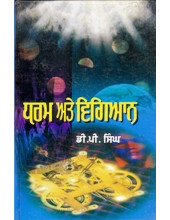 Dharam Ate Vigyan -Book By D P Singh 
