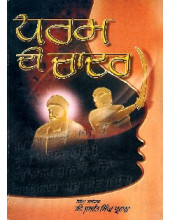 Dharam Di Chadar - Book By Jaswant Singh Parwana