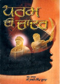 Dharam Di Chadar - Book By Jaswant Singh Parwana
