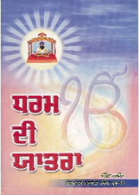 Dharam Di Yatra - Book By Jaswant Singh Parwana