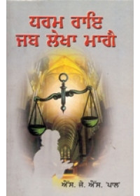 Dharam Rai Jab Lekha Mangai - Book By S.J.S. Pal 