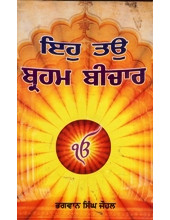 Eh Tau Brahm Bichar - Book By Bhagwan Singh Jauhal 