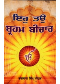 Eh Tau Brahm Bichar - Book By Bhagwan Singh Jauhal 