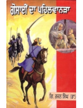 Gosain Da Paihalvanra - Book By Giani Bhajan Singh 