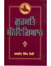 Gurmat Manovigyan - Book By Jaswant Singh Neki