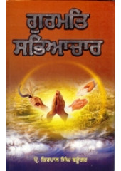 Gurmat Sabhiachar - Book By Prof. Kirpal S. Bandunghar