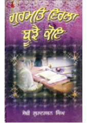 Gurmat Virla Bujai Koi - Book By Gurdarshan Singh Sodhi 