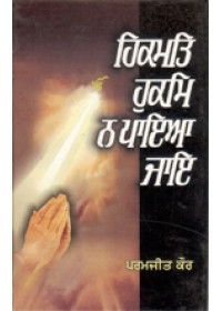 Hikmat Hukam Na Paya Jaae - Book By Paramjit Kaur 