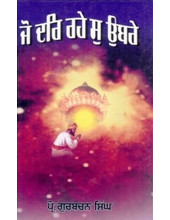 Jo Dar Rahe So Ubre - Book By Gurbachan Singh 