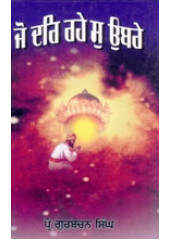 Jo Dar Rahe So Ubre - Book By Gurbachan Singh 