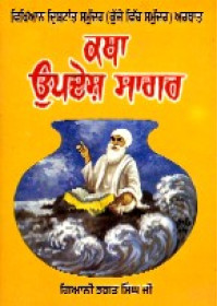 Katha Updesh Sagar - Book By Giani Bhagat Singh 