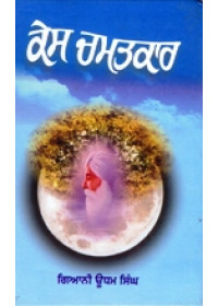 Kes Chamatkar - Book By Giani Udham Singh Ji 