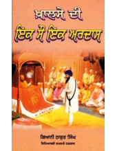 Khalse Di Ik Sau Ik Ardas - Book By Giani Thakur Singh
