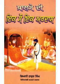 Khalse Di Ik Sau Ik Ardas - Book By Giani Thakur Singh