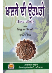 Khalse Di Utpati Volume 1 - Book By Indubhushan Bainarji