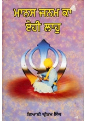 Manas Janam Ka Ehi Laho - Book By Giani Pritam Singh