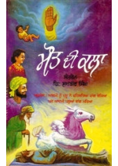 Maut Di Kala - Book By Santren Giani Sukhbir Singh Ji 