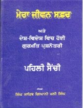 Mera Jeevan Safar - Part 3 - Book By Singh Sahib Giani Mani Singh Ji 
