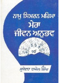 Naam Simran Maihma Mera Jeevan Anubhav - Book By Subedar Baghel Singh