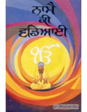 Naamai Ki Vadiai - Book By Inderpal Singh 