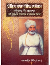 Pandit Tara Singh Narotam - Book By Dr. Paramjit Singh 