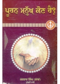 Puran Manukh Kaun Hai ? - Book By Baba Kartar Singh 