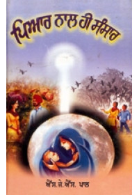 Pyaar Naal Hi Sansar - Book By S.J.S. Pal 