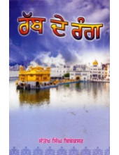Rab De Rang - Book By Santokh Singh Bibeksar