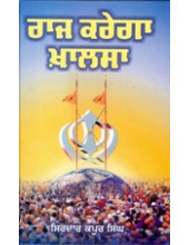 Raj Karega Khalsa - By Sirdar Kapoor Singh 
