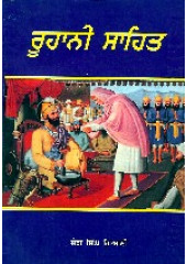 Roohani Sahit - Book By Jang Singh Giani