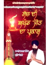 Sach Di Akhand Jot Da Prakash  - Book By Bhagat S. Dhunne Yogi 