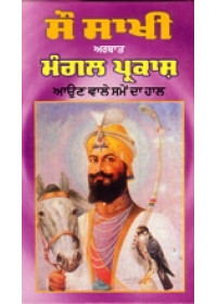 Sau Sakhi Arthat Mangal Prakash - Aun Vale Same Da Haal  