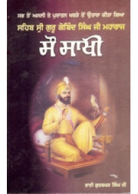 Sau Sakhi - Book By Bhai Gurbaksh Singh Ji 