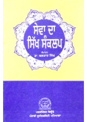 Sewa Da Sikh Sankalp - Book By Dr. Balkar Singh