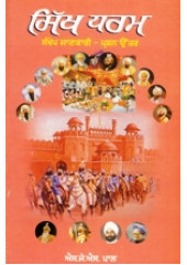 Sikh Dharam - Book By S.J.S. Pal 