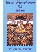 Sikh Dharam Darshan Ate Laihran Ute Panchhi Jhaat - Book By Dr. Maan S. Nirankari 