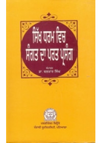Sikh Dharam Vich Sangat Da Parat Prasang - Book By Dr. Balkar Singh 