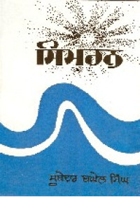 Simran - Book By Subedar Baghel Singh